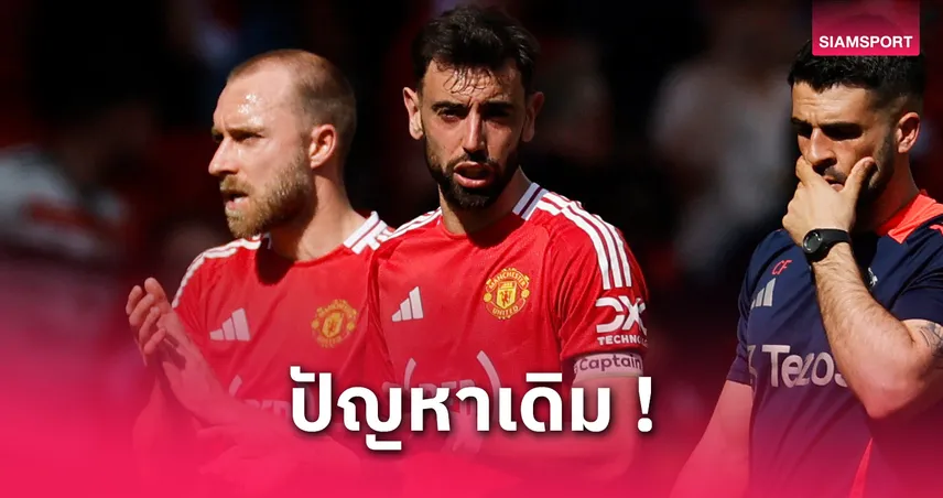 บรูโน่ จวกแมนยูจบสกอร์แย่หลังแพ้เวสต์แฮม-เตือนอย่าทิ้งเกมลีก