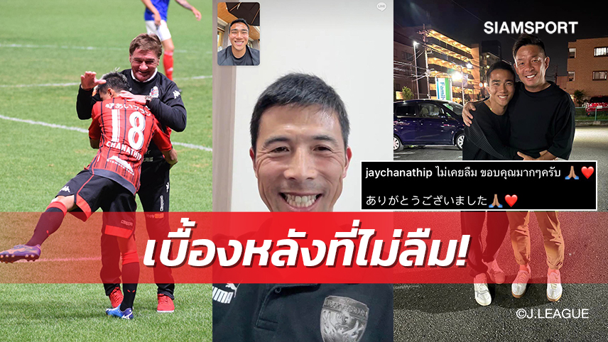 "เจ-ชนาธิป"โพสต์ขอบคุณ 3 กุนซือผู้ให้โอกาสบนเวทีเจลีก 