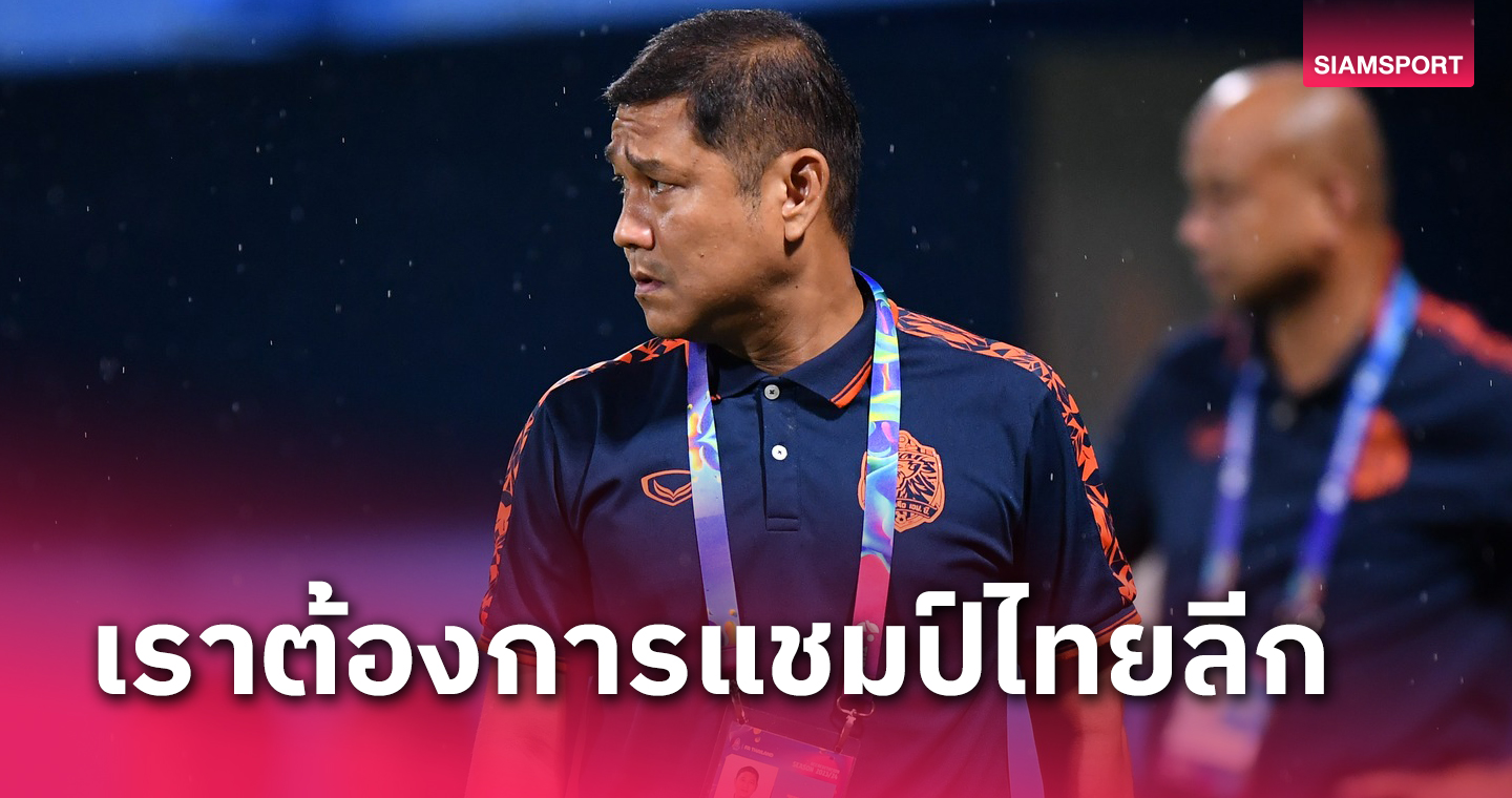 "โค้ชอั๋น" ลั่น การท่าเรือ เป้าหมายชัดเจนคว้าแชมป์ไทยลีก2023-24 