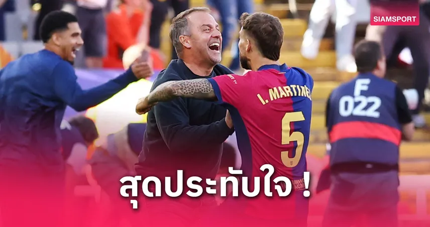 ฟลิค ปลื้มบาร์ซ่าคัมแบ็กดับราชัน 4-3 จ่อซิวแชมป์ลา ลีกา
