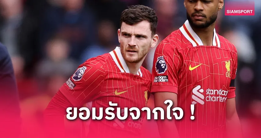 โรเบิร์ตสันเซ็งแฟนลิเวอร์พูลโห่ใส่เทรนต์ เกมเจ๊าอาร์เซน่อล