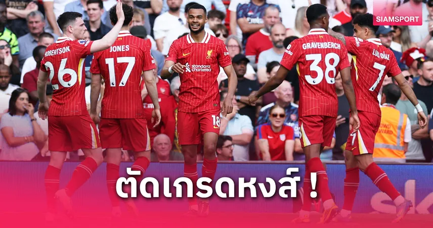 ตัดเกรดแข้งลิเวอร์พูลเสมออาร์เซน่อล 2-2 : โดดเด่นครึ่งแรก ดร็อปครึ่งหลัง