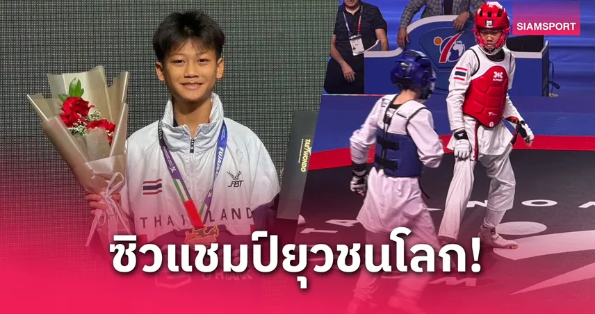 ปารมี ชมภูวงศ์ ซิวทองเทควันโดยุวชนโลก 2025 “ธิภานันท์” คว้าทองแดง