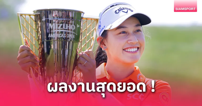 โปรจีน อาฒยา คว้าแชมป์ Mizuho Americas Open ทิ้ง 4 สโตรก