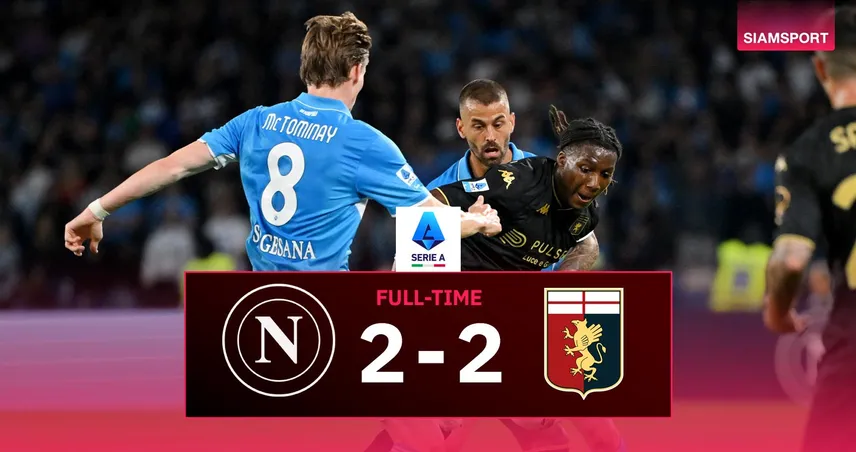 ผลบอล นาโปลีสะดุดเจ๊าเจนัว 2-2 ลุ้นแชมป์เซเรีย อา เหลือแต้มเดียวเหนืออินเตอร์