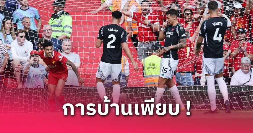 ลิเวอร์พูล 2-2 อาร์เซน่อล : 5 ประเด็นร้อน เทรนต์โดนโห่-หงส์แผ่วครึ่งหลัง