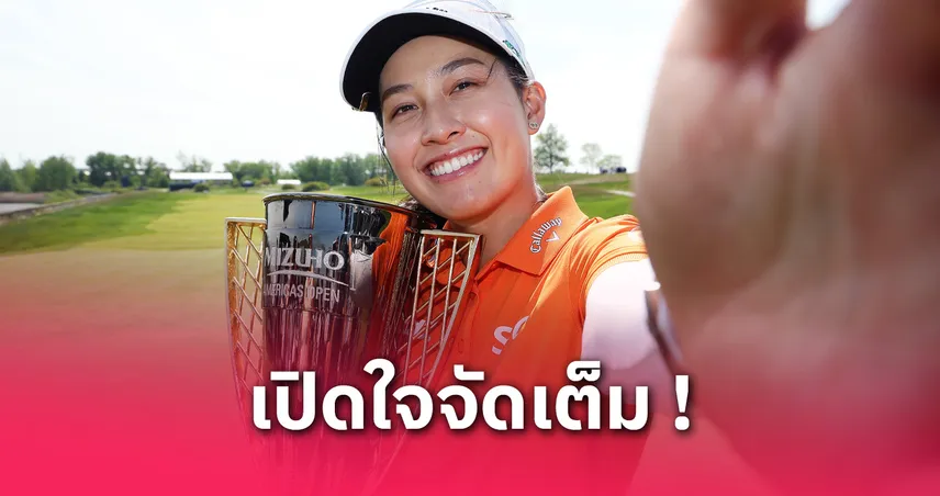 โปรจีน อาฒยา เปิดใจหลังซิวแชมป์ Mizuho Americas Open มั่นใจขึ้นก่อนลุย U.S. Women's Open
