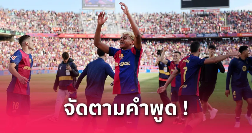 ยามาล แลกเสื้อ อองรี ตามสัญญาหลังบาร์ซ่าคว่ำราชัน 4-3