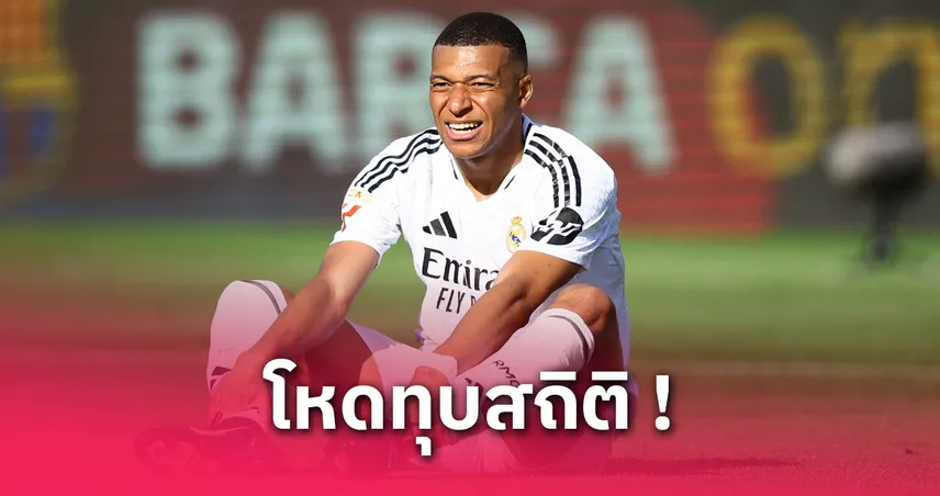 เอ็มบัปเป้ ยิงแซงเลวาน! ทุบสถิติซาโมราโน่ ลุ้นดาวซัลโวลา ลีกา