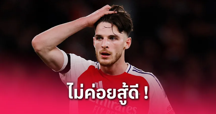 อาร์เตต้าเผยไรซ์เจ็บสะโพกน่าเป็นห่วง ลุ้นฟิตทันบู๊นิวคาสเซิ่ล