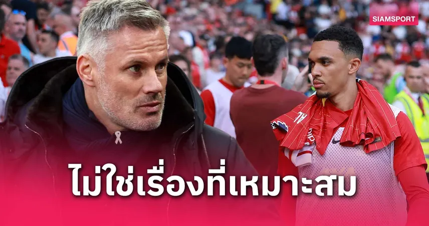 คาร์ราเกอร์จวกแฟนลิเวอร์พูล! โห่ เทรนต์ อาร์โนลด์ ไม่เหมาะสม