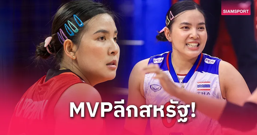 พรพรรณซิว MVP! พาออร์แลนโด้คว้าแชมป์ลีกวอลเล่ย์บอลสหรัฐฯ ระเบิดฟอร์มสุดปัง