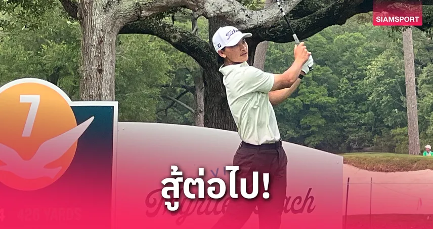 สุดยอดแล้ว! "จอร์จ ดวงมณี" ประเดิมพีจีเอ ทัวร์ จบที่ 67 ร่วม-"ฟ็อกซ์" เฉือนเพลย์ออฟ ซิวแชมป์กอล์ฟ ไมร์เทิล บีช