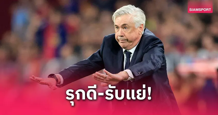 รุกดีแล้ว! อันเชล็อตติ โอด มาดริด เกมรับยุ่ยทำพ่าย บาร์เซโลน่า