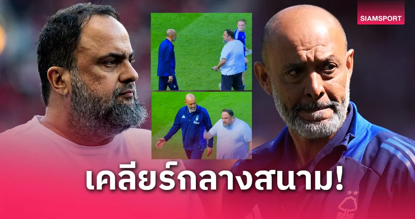 เจ้าของฟอเรสต์เดือด! บุกเฉ่งนูโน่หลังเจ๊าเลสเตอร์คาบ้าน (มีคลิป)