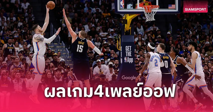 ธันเดอร์บุกเชือดนักเกตส์ 92-87 ตีเสมอซีรีส์ 2-2 เพเซอร์สบดคาวาเลียร์ส นำห่าง 3-1 เกม