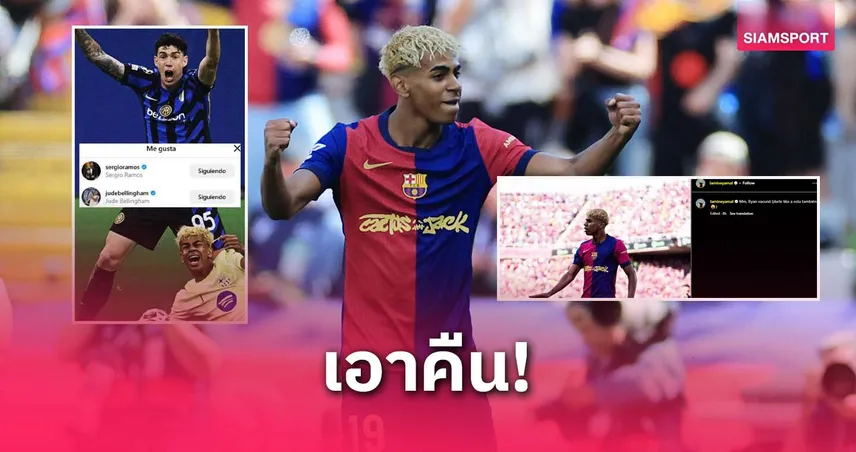 ยามาลโพสต์แสบ! แซะเบลลิงแฮม-รามอส หลังบาร์ซ่าทุบราชัน 4-3