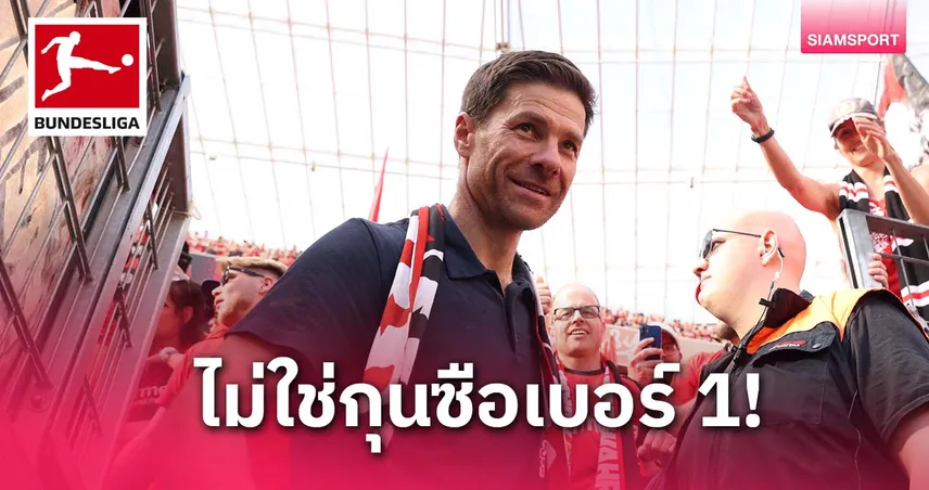 ถ่อมตัว! อลอนโซ่ ไม่ยกตัวเองเป็นกุนซือดีสุดของ เลเวอร์คูเซ่น