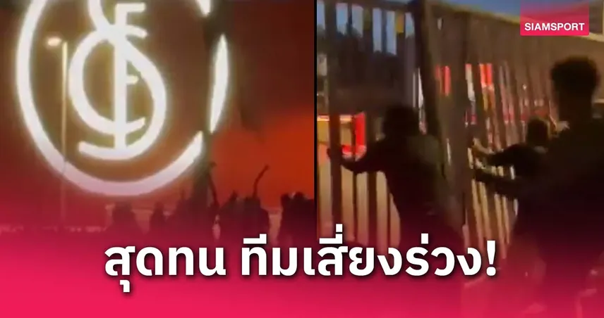 แฟนเซบีย่าบุกสนามซ้อม! พังประตูระบายแค้น ทีมเสี่ยงตกชั้น ลาลีกา (มีคลิป)