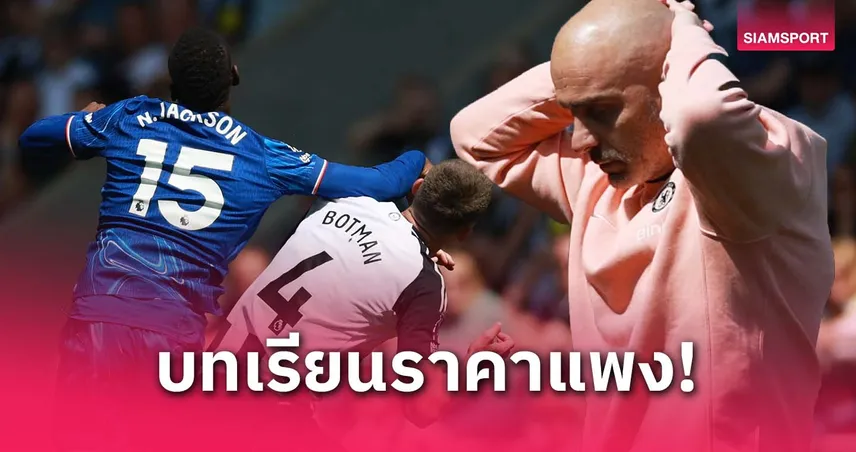 มาเรสก้าชี้ใบแดงแจ็คสันทำเชลซีพ่ายนิวคาสเซิ่ล 0-2