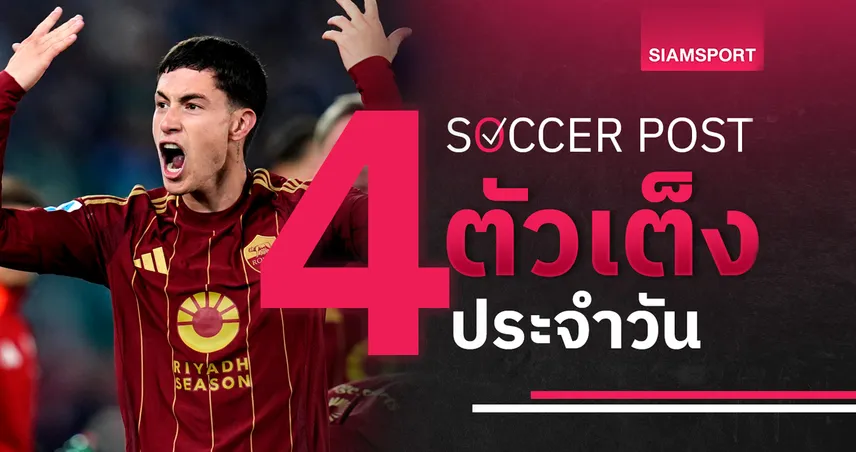 ชี้ 4 ตัวเต็งบอลน่าเชียร์ 12 พ.ค. 68 : ทีเด็ดบอลวันนี้ โรม่าไร้พ่ายต่อ, เชฟยูลุ้นย้ำแค้นเข้าชิง