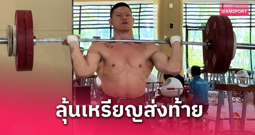 "ศรัท สุ่มประดิษฐ" พร้อมลุ้นเหรียญยกน้ำหนักเอเชียส่งท้ายให้ทีมจอมพลังไทย
