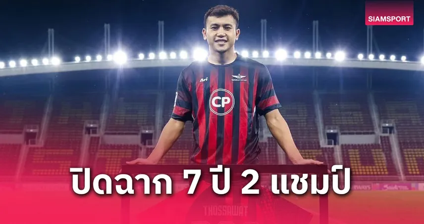 ทศวรรษ ลิ้มวรรณเสถียร ลาแบงค็อก หลังรับใช้สโมสรนาน 7 ปี