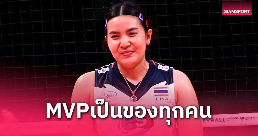 ชมพู่ พรพรรณ เปิดใจหลังคว้า MVP วอลเลย์บอลสหรัฐฯ : ยกรางวัลให้เพื่อนร่วมทีม