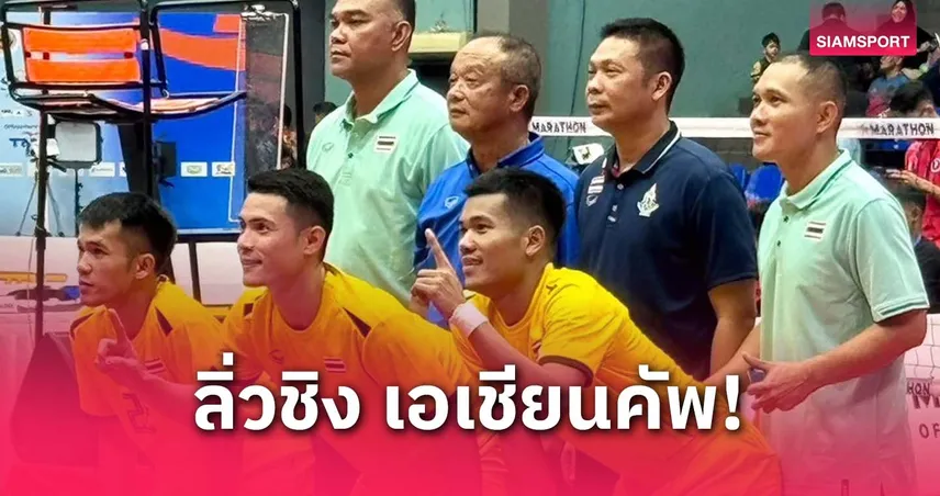 หวายคู่ไทยเฉือนอินโดนีเซีย ลิ่วชิงมาเลเซีย ศึกตะกร้อเอเชียนคัพ 2025