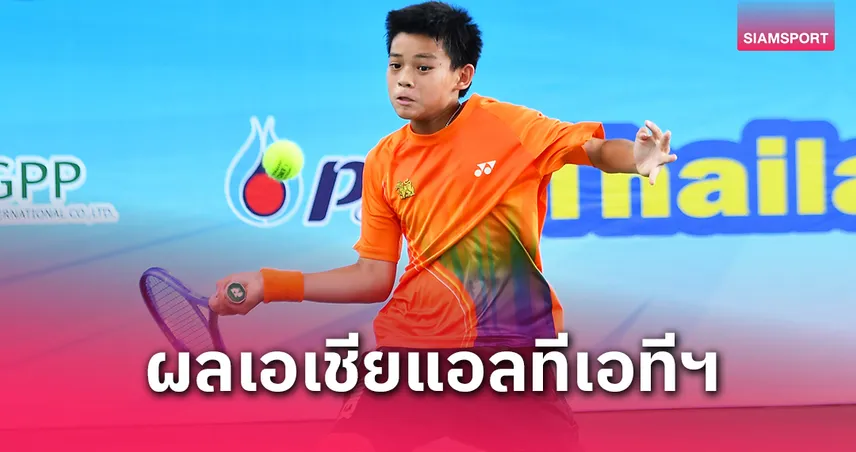 ภาสุร ลูกชายดนัย ฉลุยรอบ 16 คน เทนนิสเยาวชนแอลทีเอที 2025