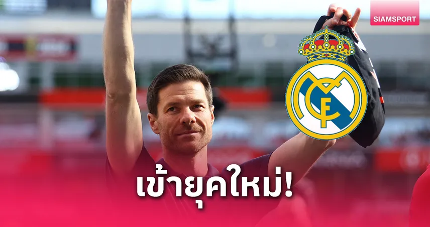 ชาบี อลอนโซ่ คุม เรอัล มาดริด เซ็นสัญญา 3 ปี เปิดยุคใหม่ราชัน