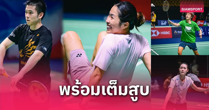 เมย์-วิว-บาส-เฟม นำทัพ! นักแบดไทยซ้อมสนามจริงก่อนลุย โตโยต้า ไทยแลนด์ โอเพ่น 2025