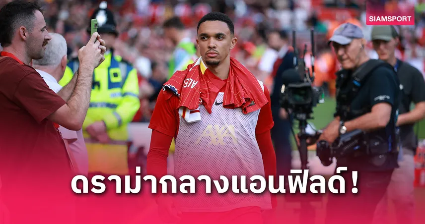 เทรนต์โดนโห่กลางแอนฟิลด์ สมควรไหมหรือเกินไป? ดราม่าทำแฟนลิเวอร์พูลเสียงแตก