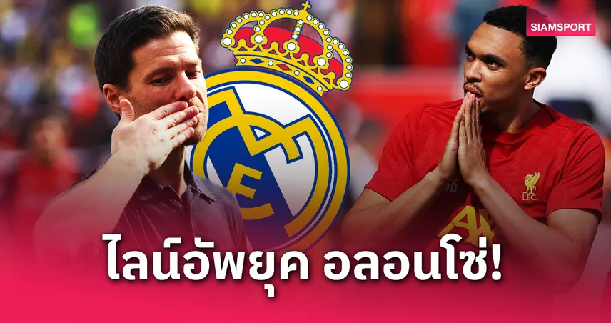 ส่องไลน์อัพ เรอัล มาดริด ซีซั่นหน้ายุค อลอนโซ่-ได้ 3 กองหลังพรีเมียร์คุมแนวรับ 