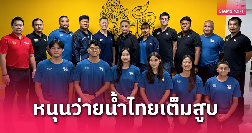สิงห์เซ็นยาว ต่อสัญญาโค้ช-นักกีฬาว่ายน้ำ มุ่งมั่นพัฒนายกระดับวงการ 