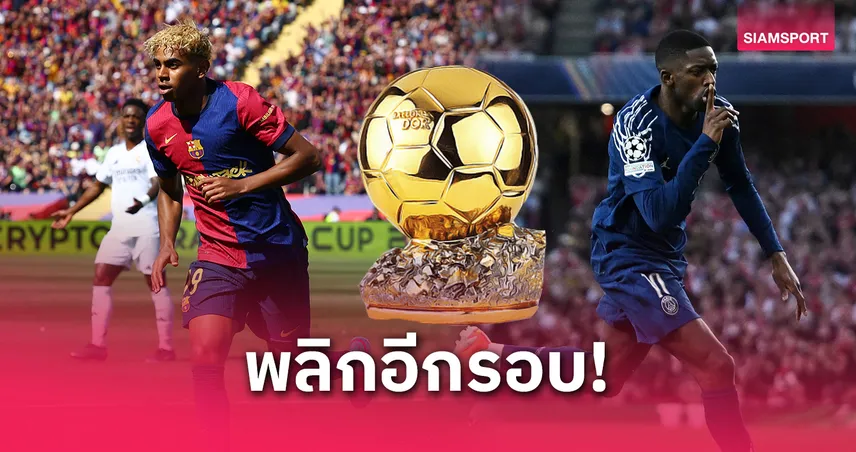 พลิกโผ! เดมเบเล่ ขึ้นเต็ง 1 บัลลง ดอร์ 2025 แซง ยามาล-ซาลาห์ แบบเหนือความคาดหมาย