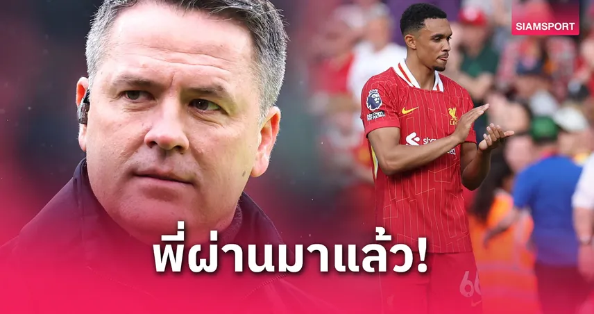 โอเว่น เปิดใจสุดช้ำ! เข้าใจหัวอก เทรนต์ โดนแฟนลิเวอร์พูลโห่ – เคยเจอมาแล้วเหมือนกัน