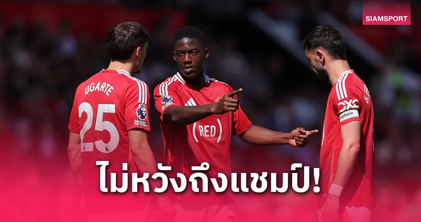 แมนยูเปลี่ยนเป้า! ซีซั่นหน้าไม่หวังแชมป์ ขอแค่ติดท็อป 6 พรีเมียร์ลีก