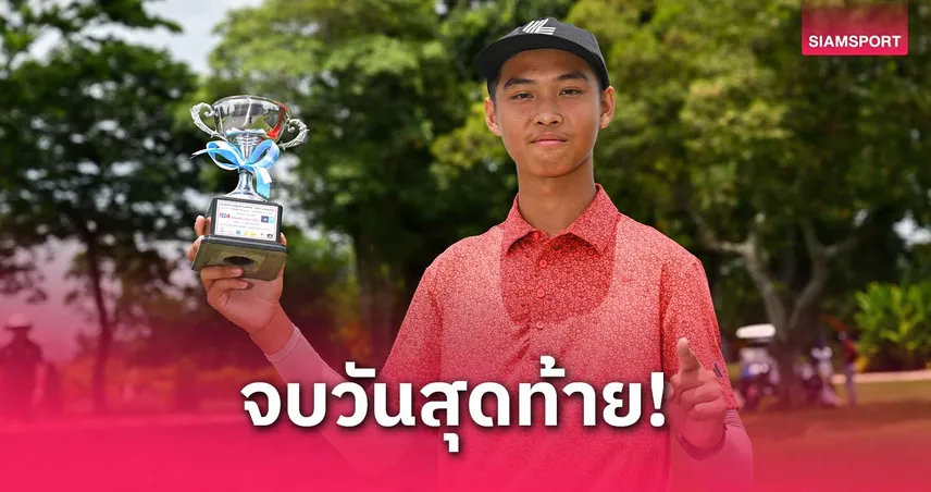 พุทธ เฉือนน้องชายซิวแชมป์ คลาส เอส สวิง สิงห์-กรุงไทย สนาม 1