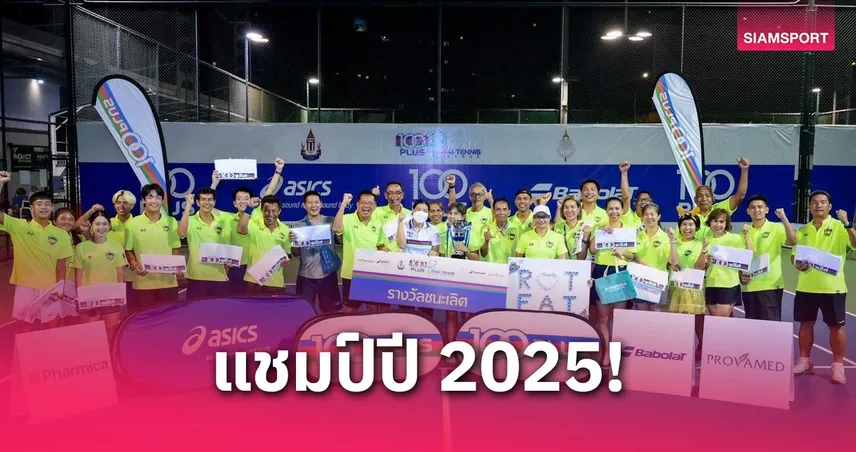  รถไฟ B เฉือน Nana B คว้าแชมป์เทนนิสทีมผสม 100 พลัส ไทยเทนนิสลีก 2025