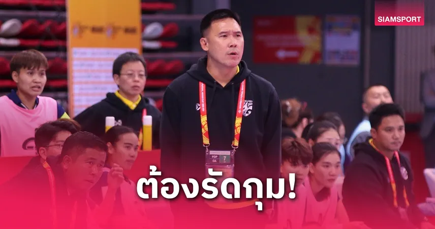 "โค้ชโอ" กำชับแข้งฟุตซอลหญิงทีมชาติไทยห้ามประมาทฮ่องกง ก่อนดวลรอบ 8 ทีม