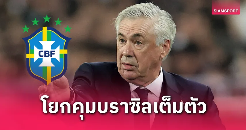 ตามคาด! อันเชล็อตติ โบกมือลาชุดขาว คุมทัพแซมบ้า เริ่มงานปลายเดือนนี้ 