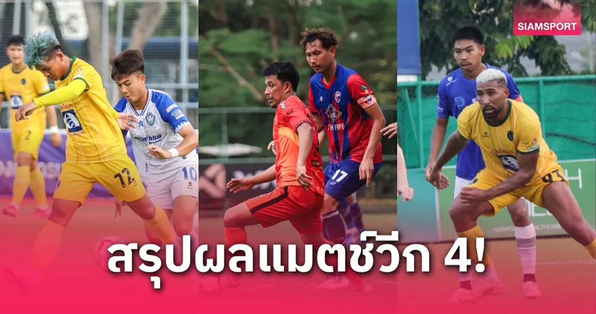 สงขลา ยูไนเต็ด มาแรง! บุกอัด ธนบุรี ขึ้นนำจ่าฝูงกลุ่มซี รอบชปล.