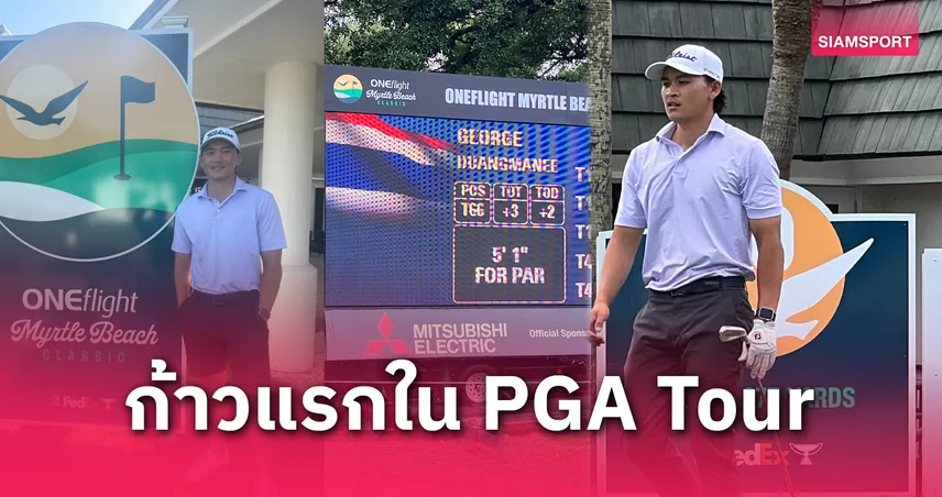 สะสมประสบการณ์! บทสรุป จอร์จ ดวงมณี ประเดิมหวด เวที พีจีเอ ทัวร์ สุดท้าทาย