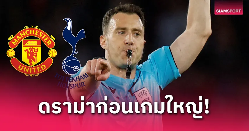 ยูฟ่าตั้ง “เปาฉาวเคยรับสินบน” ตัดสินนัดชิงยูโรปา สเปอร์ส ปะทะ แมนยู