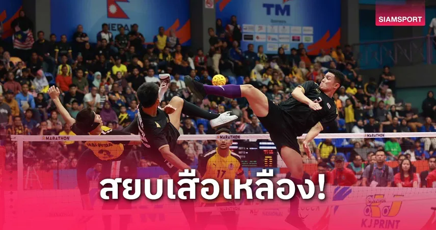 ตะกร้อคู่ไทยแซงชนะมาเลเซีย 2-1 เซต คว้าแชมป์เอเชียนคัพ 2025