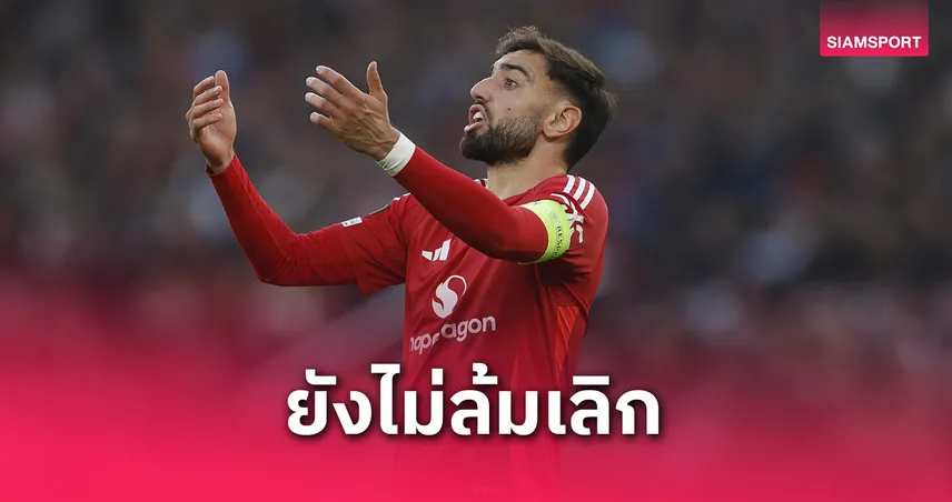 อัล ฮิลาล ไม่ถอยตื้อ บรูโน่ ต่อ หวังเปลี่ยนใจหาก แมนยู วืดแชมป์ยูโรปา