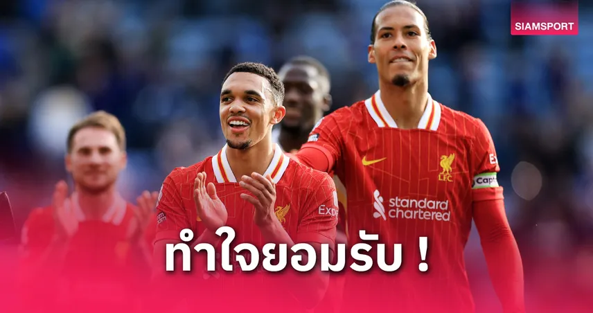 ต้องรับให้ได้! ฟาน ไดค์ เปิดใจกรณี เทรนต์ โดนแฟนลิเวอร์พูลโห่สนั่น