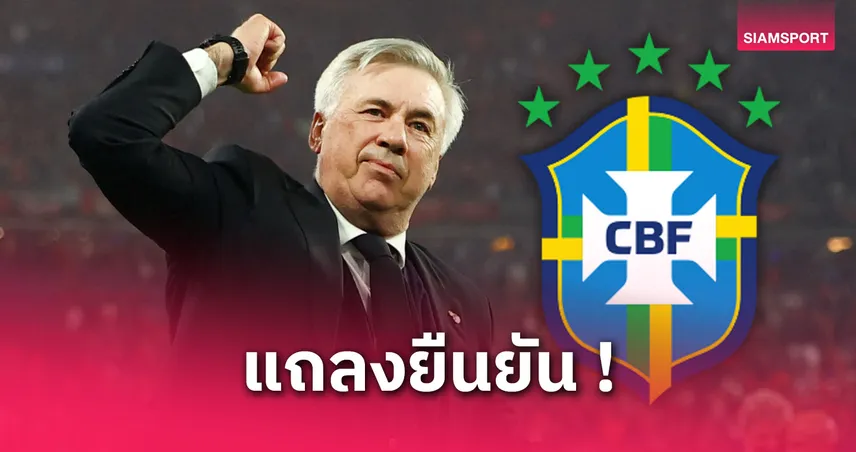 บราซิลตั้ง "อันเชลอตติ" คุมทัพลุยบอลโลก 2026 ค่าจ้างแพงสุดทวีป!