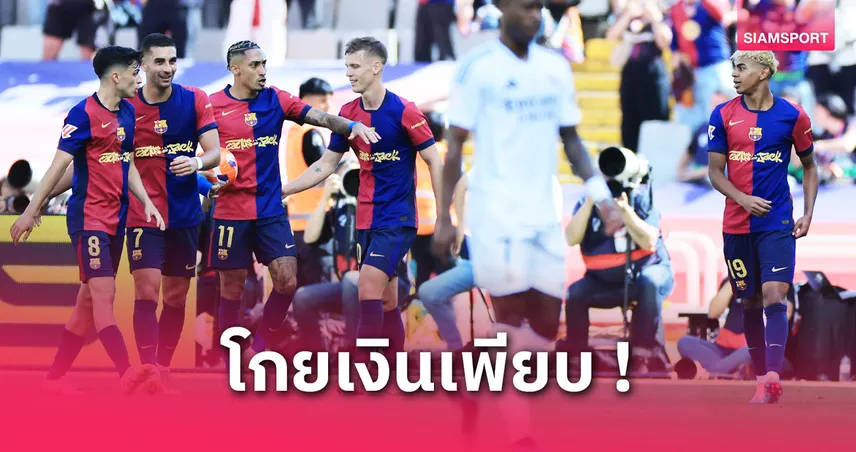  บาร์ซ่าโกย 496 ล้าน! สร้างสถิติรายได้สูงสุดเกมเฉือนราชันศึกเอล กลาซิโก้